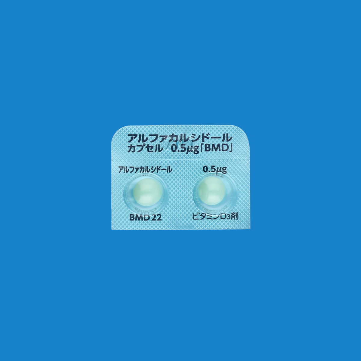 アルファカルシドールカプセル0.5μg「BMD」