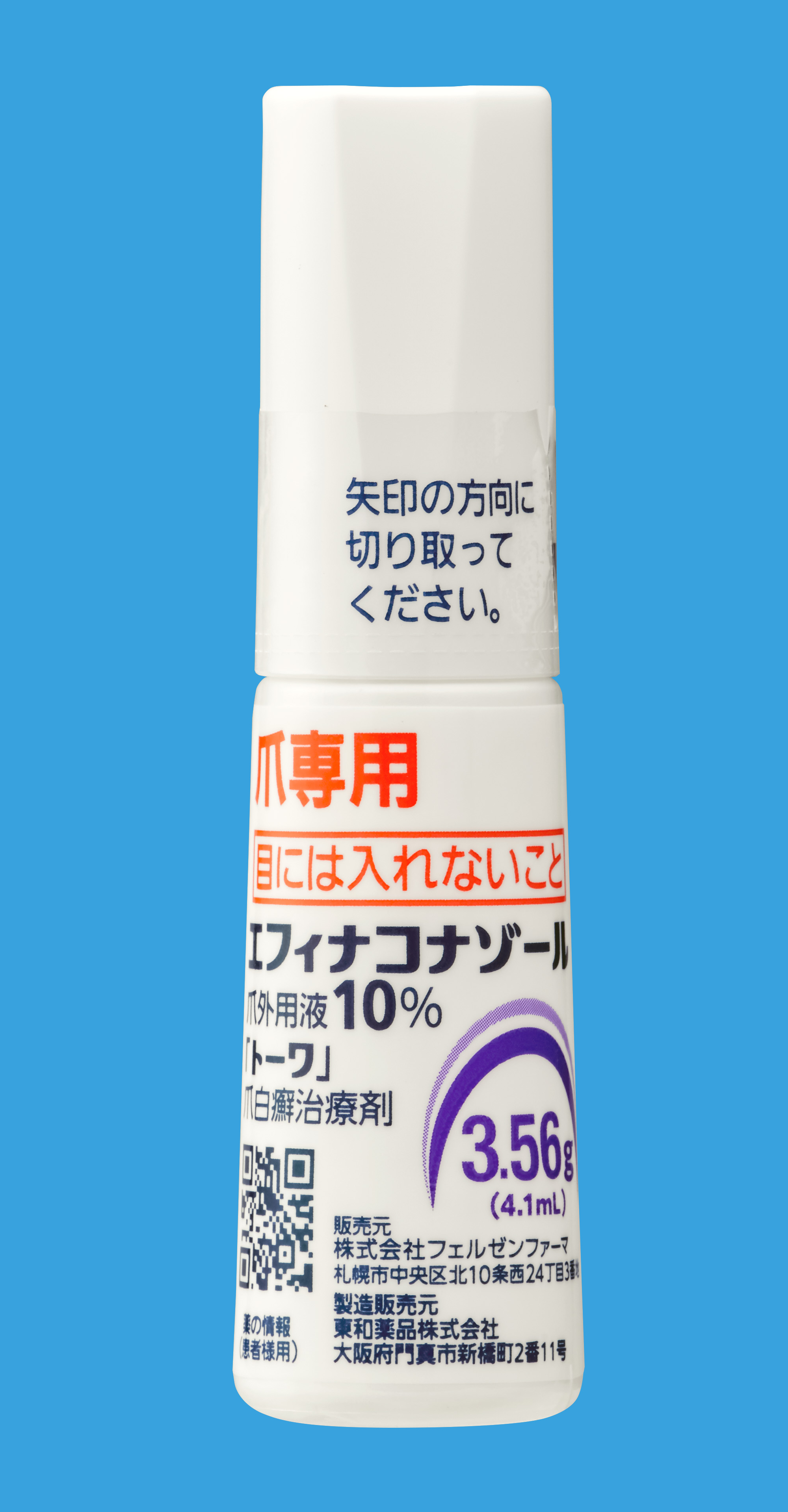 エフィナコナゾール爪外用液 10%「トーワ」